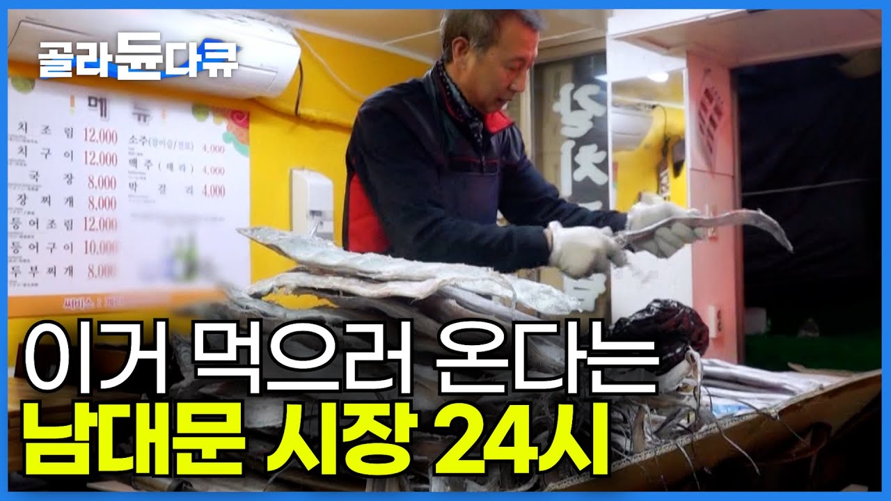 남대문 시장에서만 먹을 수 있다는 인기 메뉴의 정체ㅣ새벽 6시부터 문 여는 남대문 시장 24시 남대문 시장의 별미ㅣ극한직업│#골라듄다큐