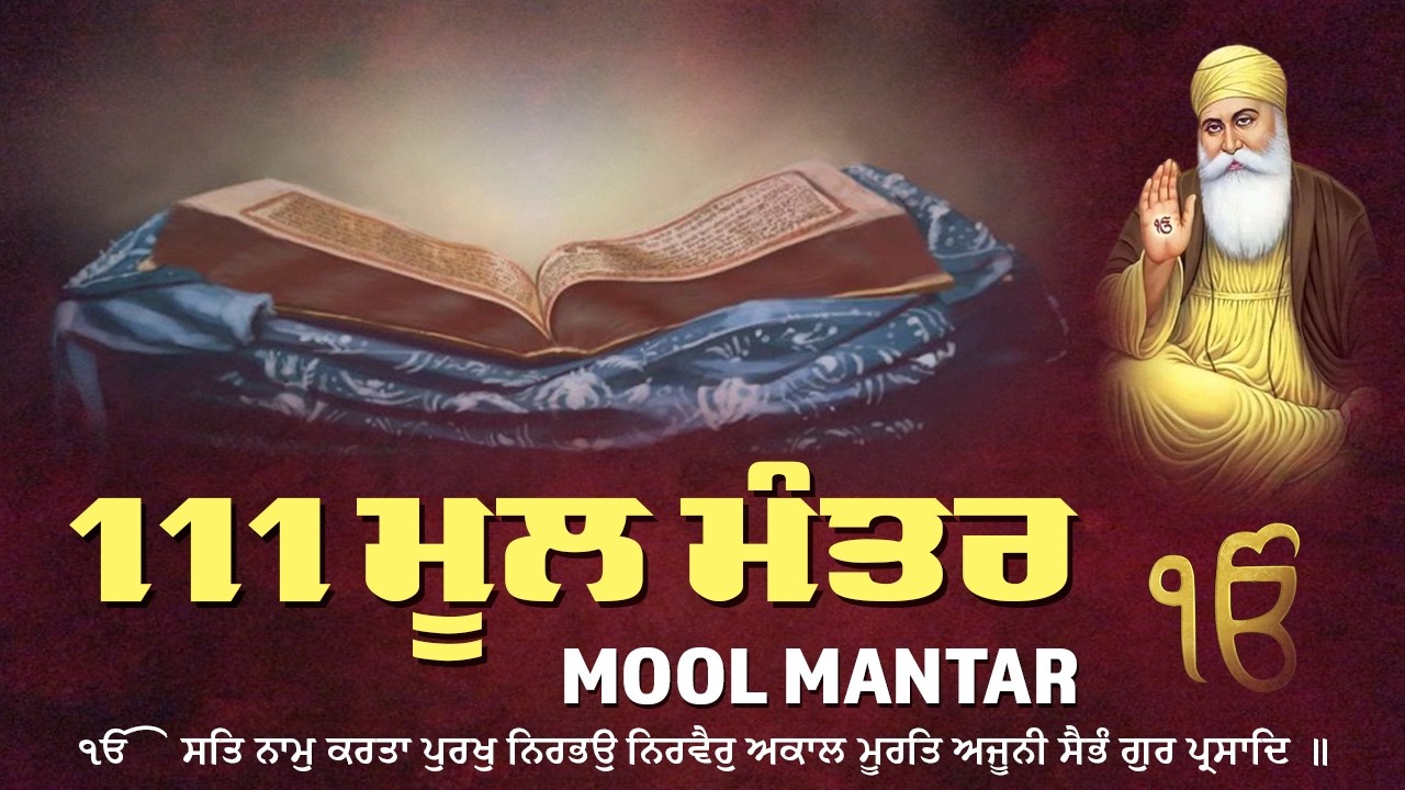 Mool Mantar | ਮੂਲ ਮੰਤਰ ਦਾ ਜਾਪ ੴ । ਇੱਕ ਮੰਤਰ ਜੋ ਬਦਲ ਸਕਦਾ ਹੈ ਤੁਹਾਡਾ ਜੀਵਨ  | 111 Mool Mantar Da Path