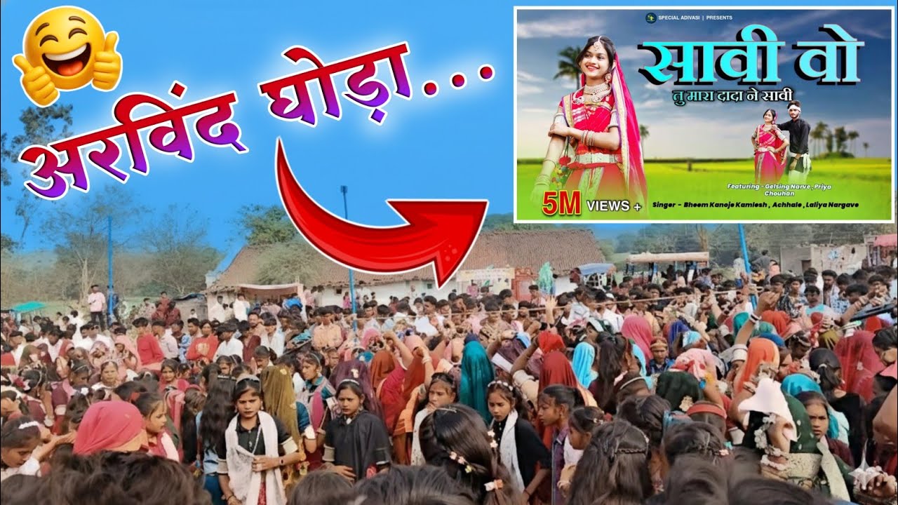सावी वो तु मार दादा ने सावी‼️Adiwasi Shadi Video‼️ अरविंद घोड़ा का न्यु धमाका सिंगर गोपाल डावर रमेश 