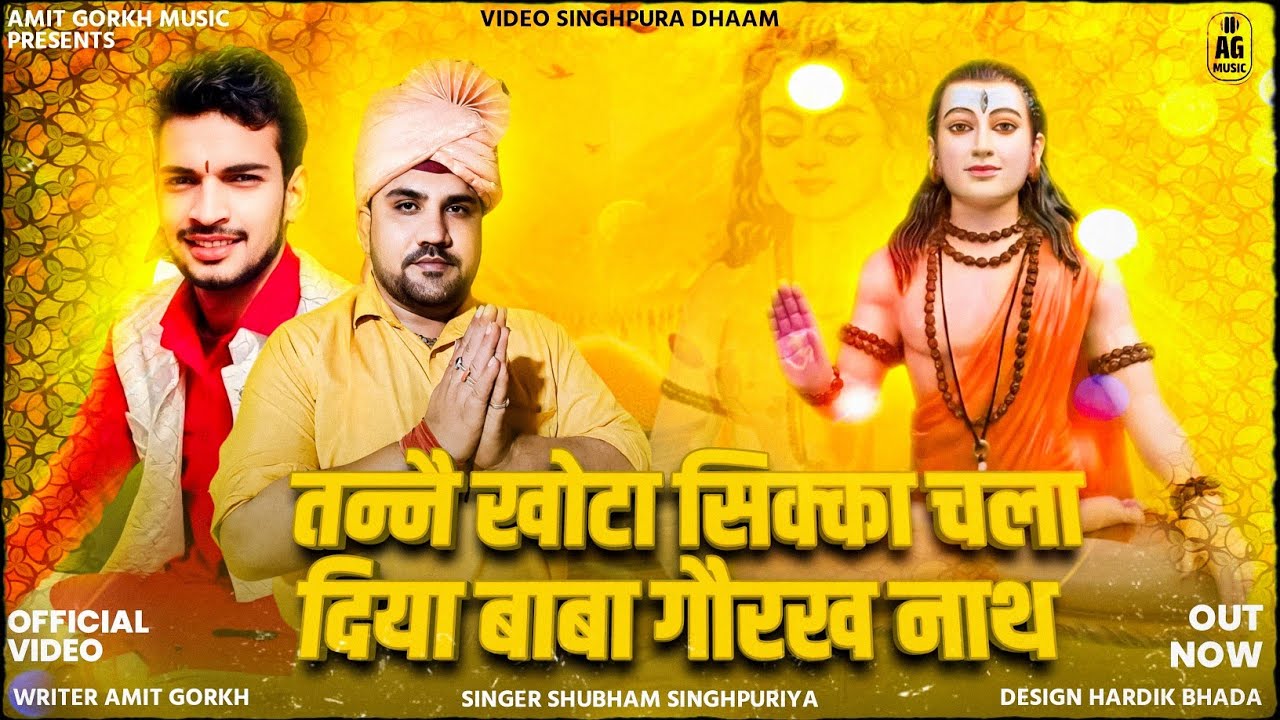 अमित गौरख जी -: तैन खोटा सिक्का चला दिया बाबा || गुरू गौरख महाराज से अरदास  || शुभम सिहपुरीयां