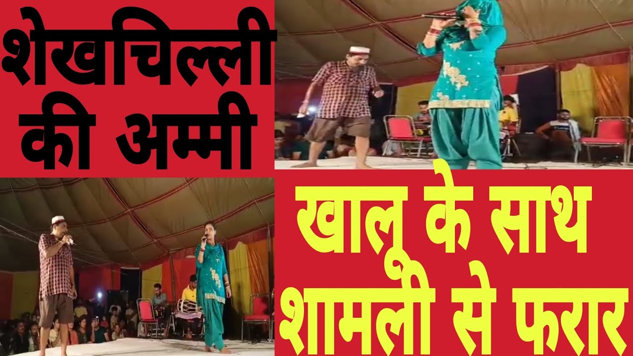 जब शामली से खालू के साथ शेखचिल्ली की अम्मी के फरार होने का मच गया रूक्का..... शेखचिल्ली भी रोने लगा।