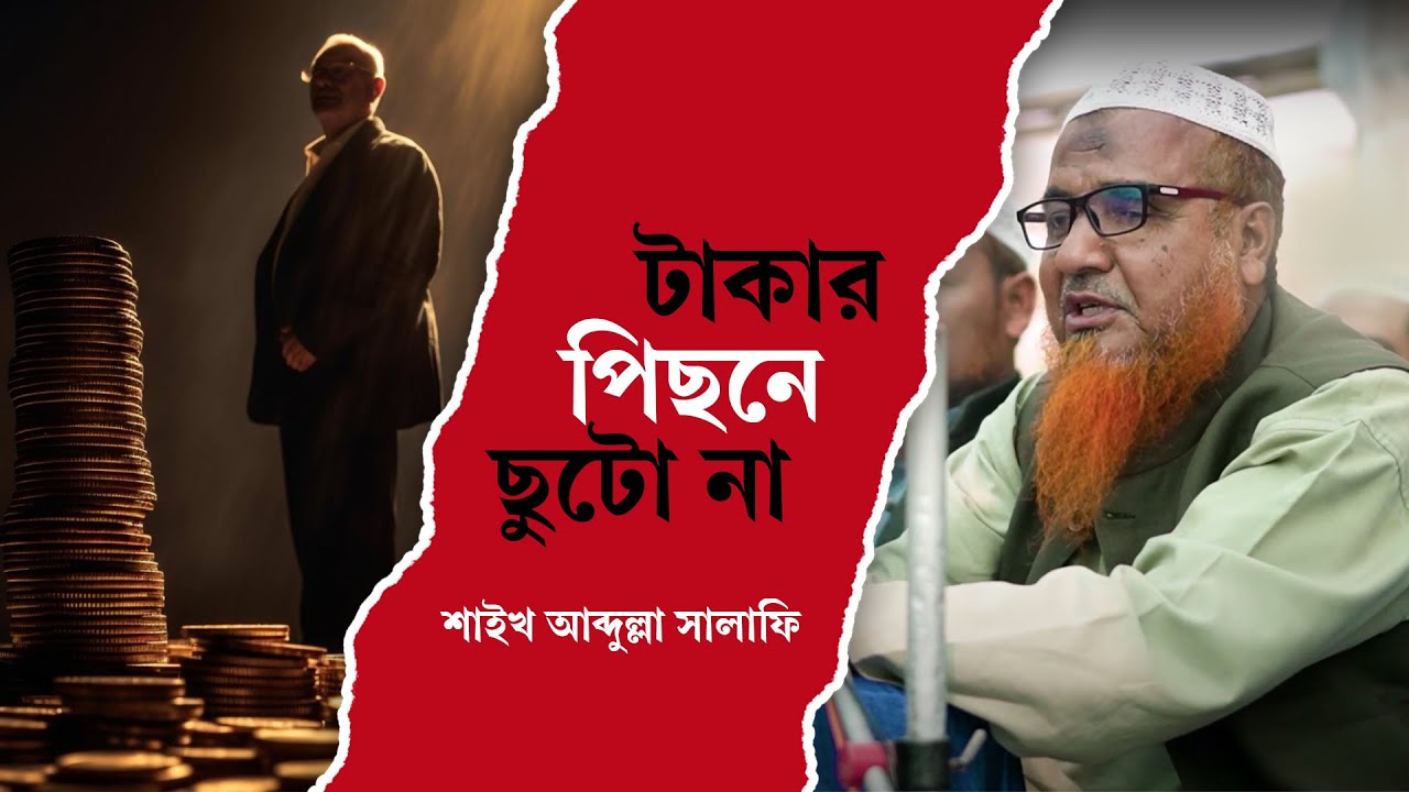 টাকার পিছনে ছুটো না By Shaikh Abdullah Salafi.