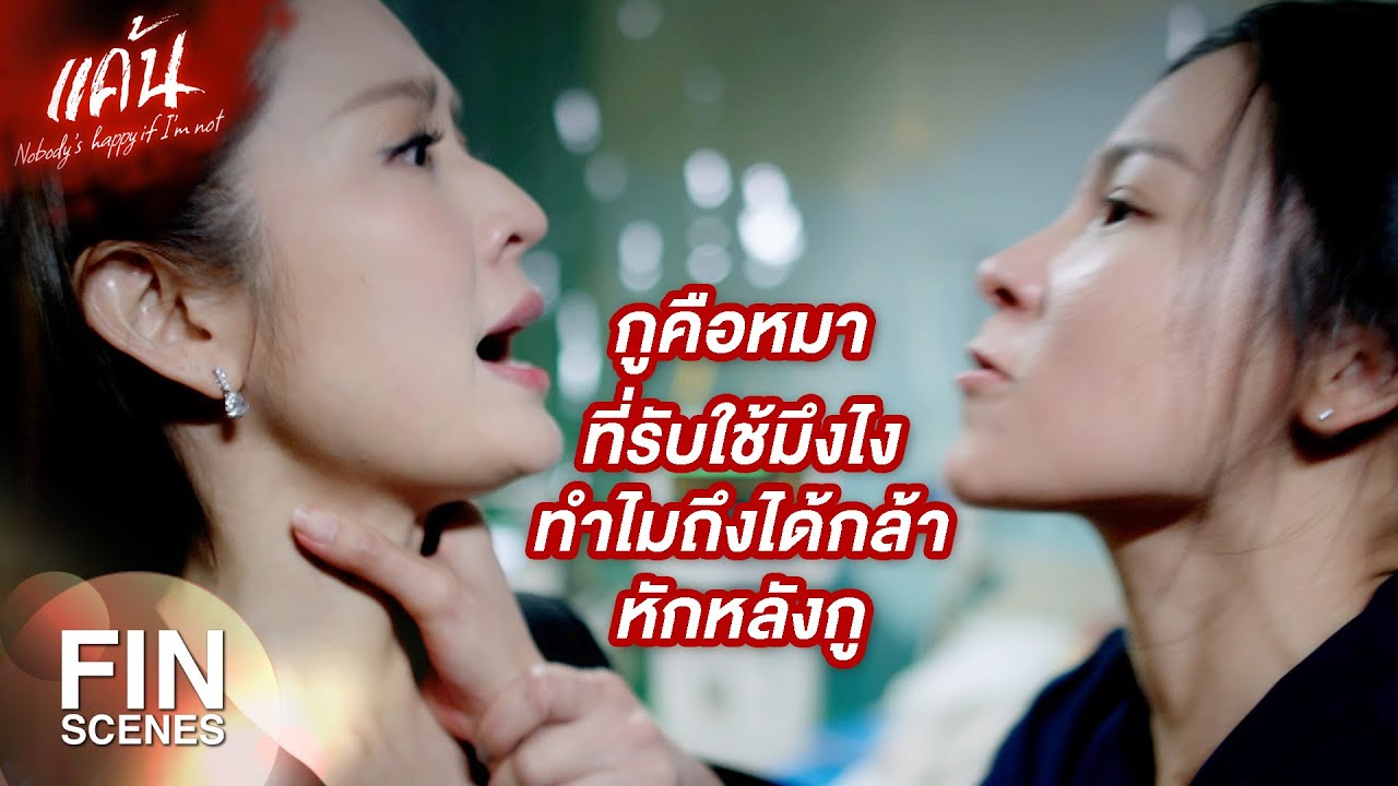 FIN | กูซื่อสัตย์กับมึงทุกอย่าง มึงยังกล้าหักหลังกู | แค้น EP.21 | Ch3Thailand