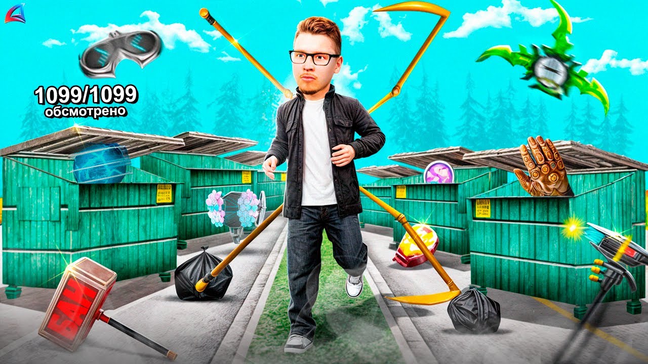 ОБЫСКАЛ ВСЕ МУСОРКИ 🥵🥵 (с 1 по 1099) гта самп
