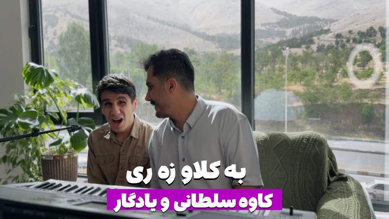 به کلاو زه ری  به رته ونانه / کاوه سلطانی و یادگار