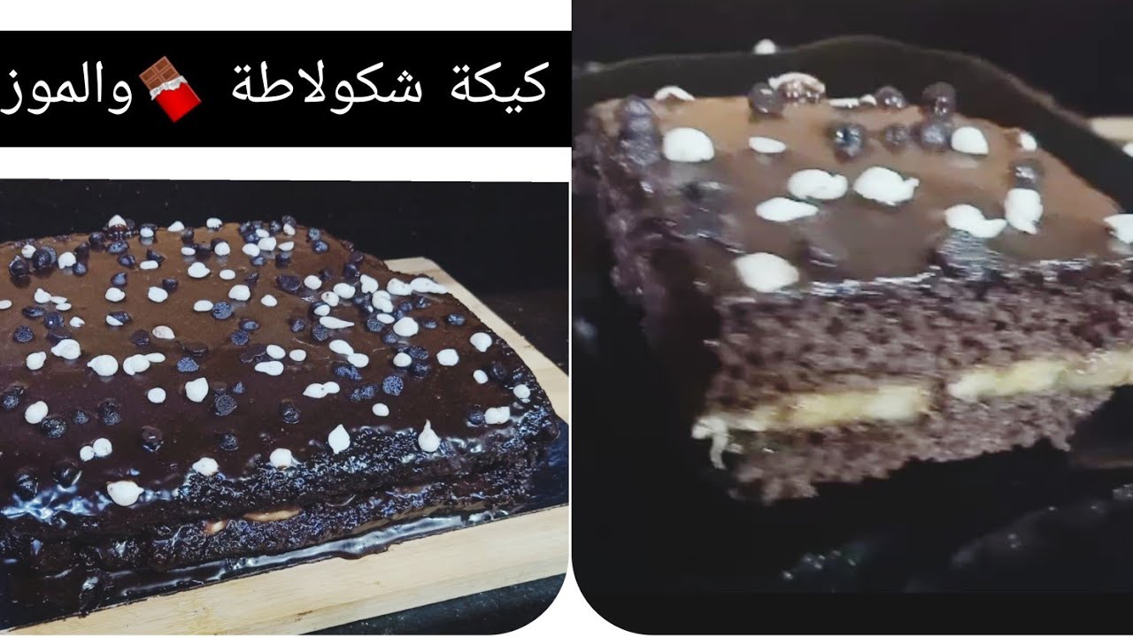 كيكة شكولاطة🍫 والموز🍌  إقتصادية وبنينة😋😋