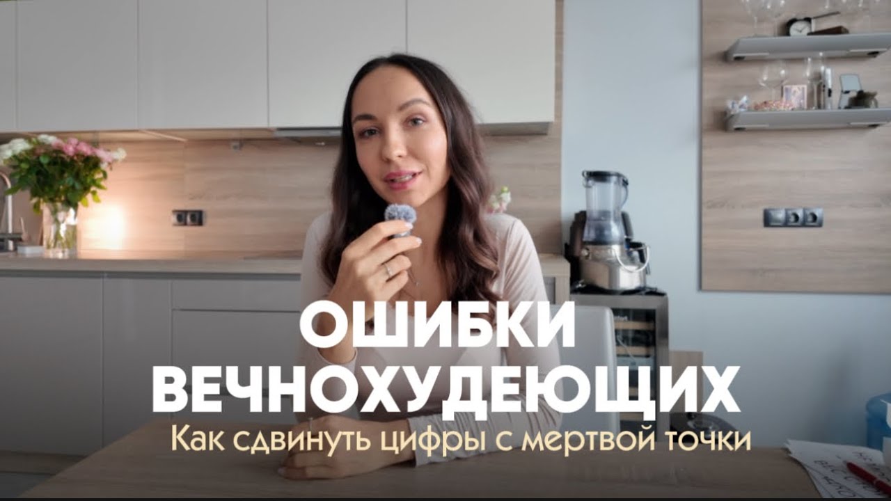 Ошибки вечно худеющих. Почему вес стоит. Кейсы. Набрала 3кг в беременность. Люблю сладкое и всё