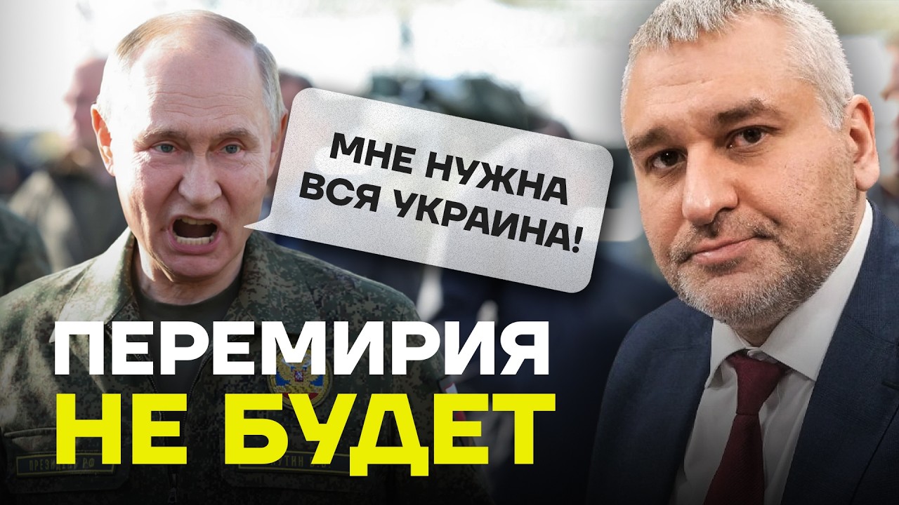 ФЕЙГИН: Путин не пойдёт на перемирие