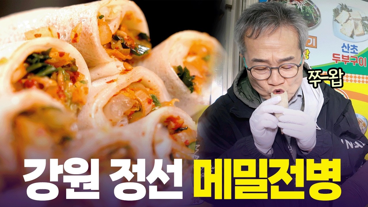 3월 2일까지!! 강원 정선 메밀전병축제로 오세요!! 🤗 [6시 내고향] | KBS 260224 방송