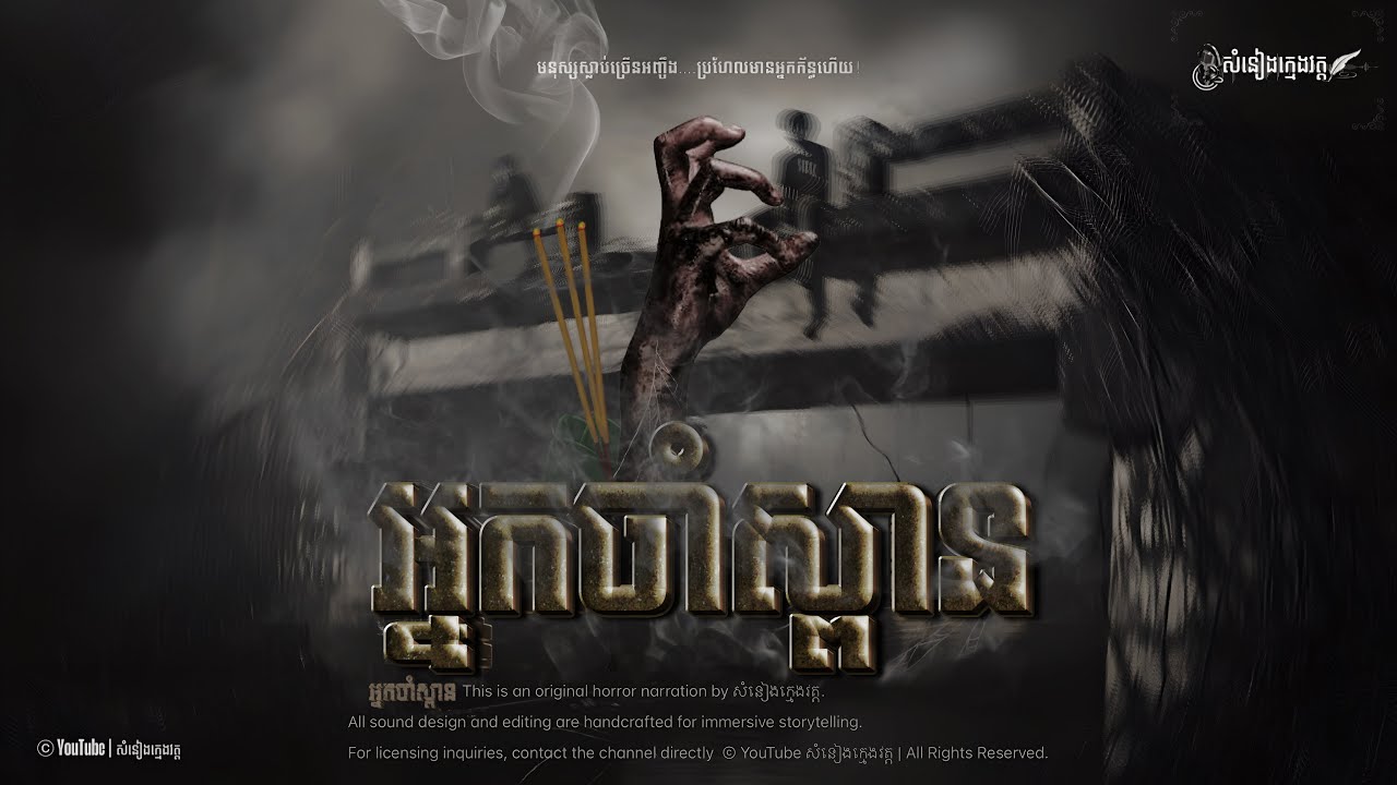 រឿង: អ្នកចាំស្ពាន |សំនៀងក្មេងវត្ត