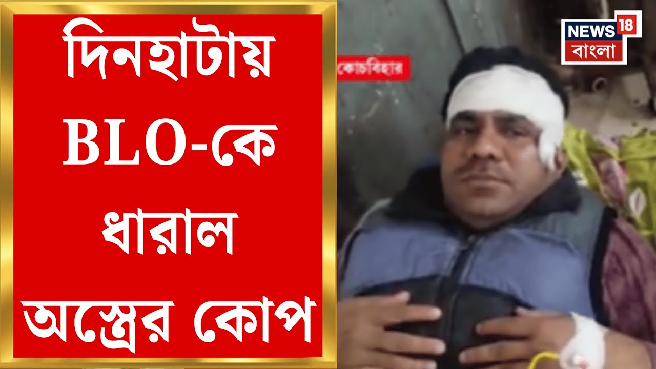 West Bengal SIR News | নোটিস বিলির সময়েই BLO-কে এলোপাথাড়ি কোপ! Dinhata তে শোরগোল | Bangla News