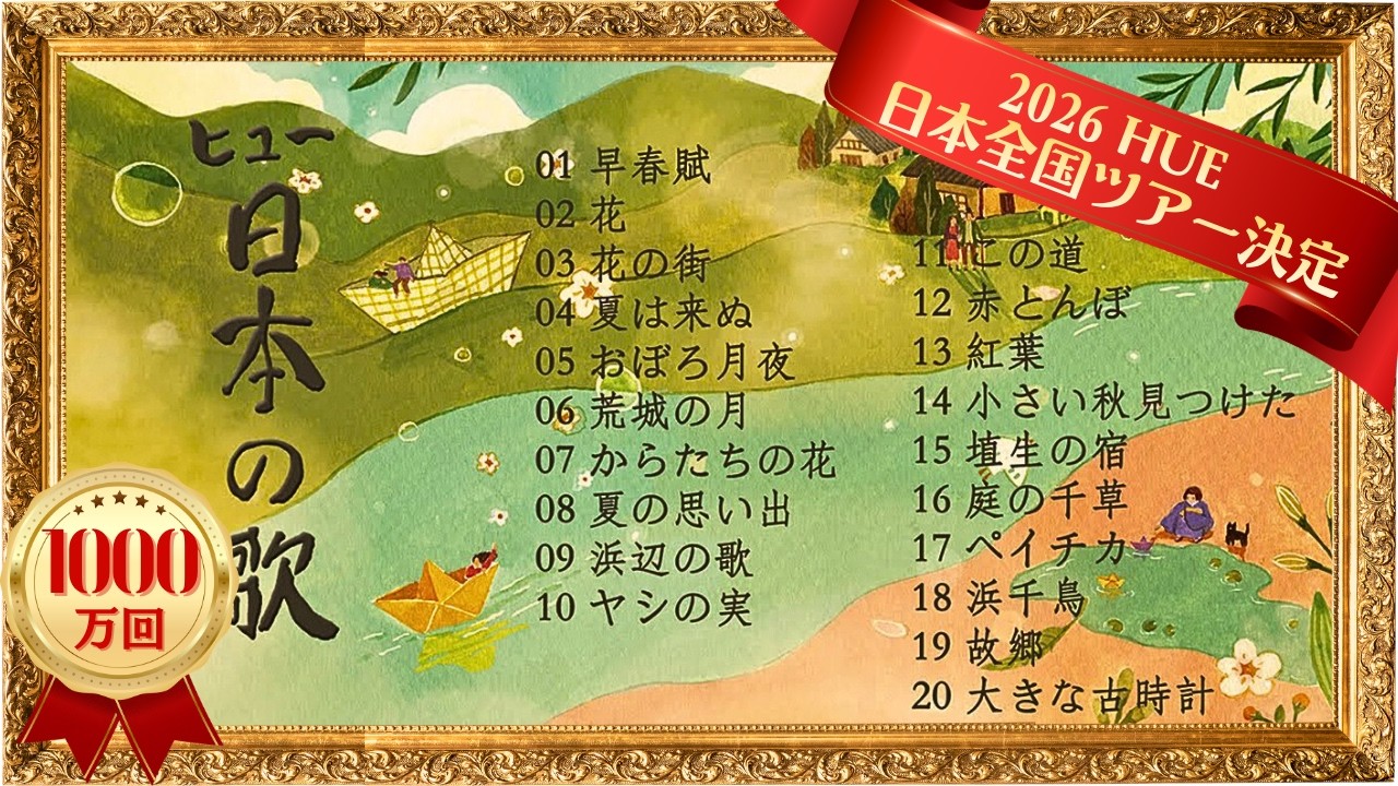 最高の日本の歌２０曲 _1時間連続 _ 唱歌,童謡 _ 日本の四季＿歌：ヒュ(Hue)