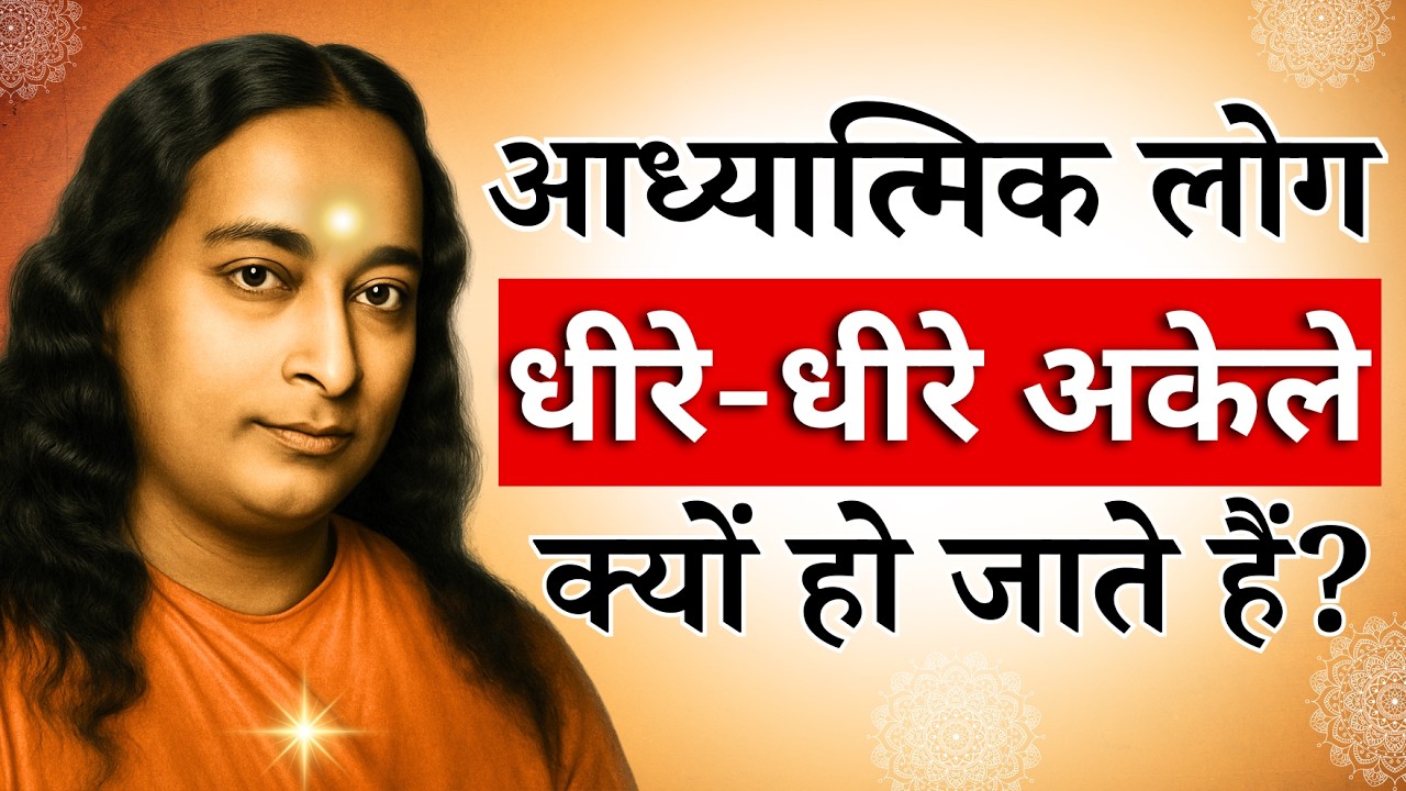 आध्यात्मिक लोग अकेला रहना क्यों पसंद करते हैं? | Paramahansa Yogananda  #paramhansayogananda