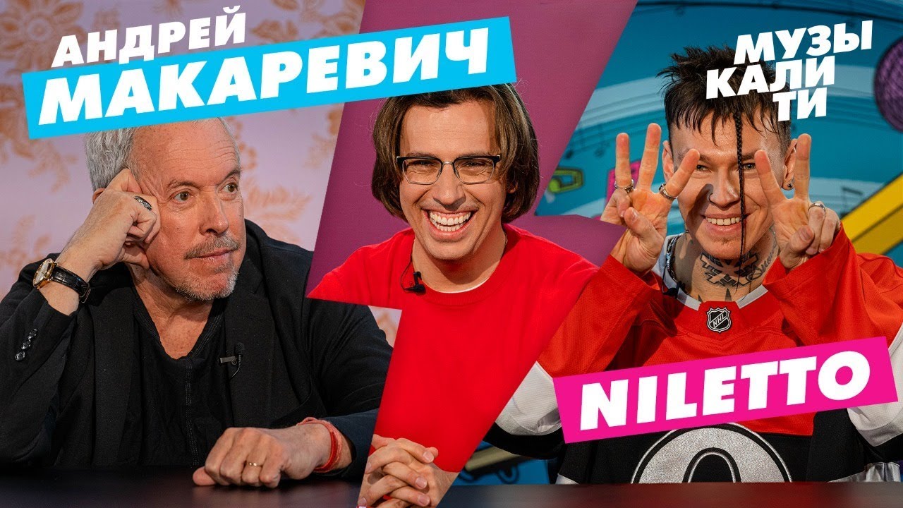 Музыкалити - Андрей Макаревич и NILETTO