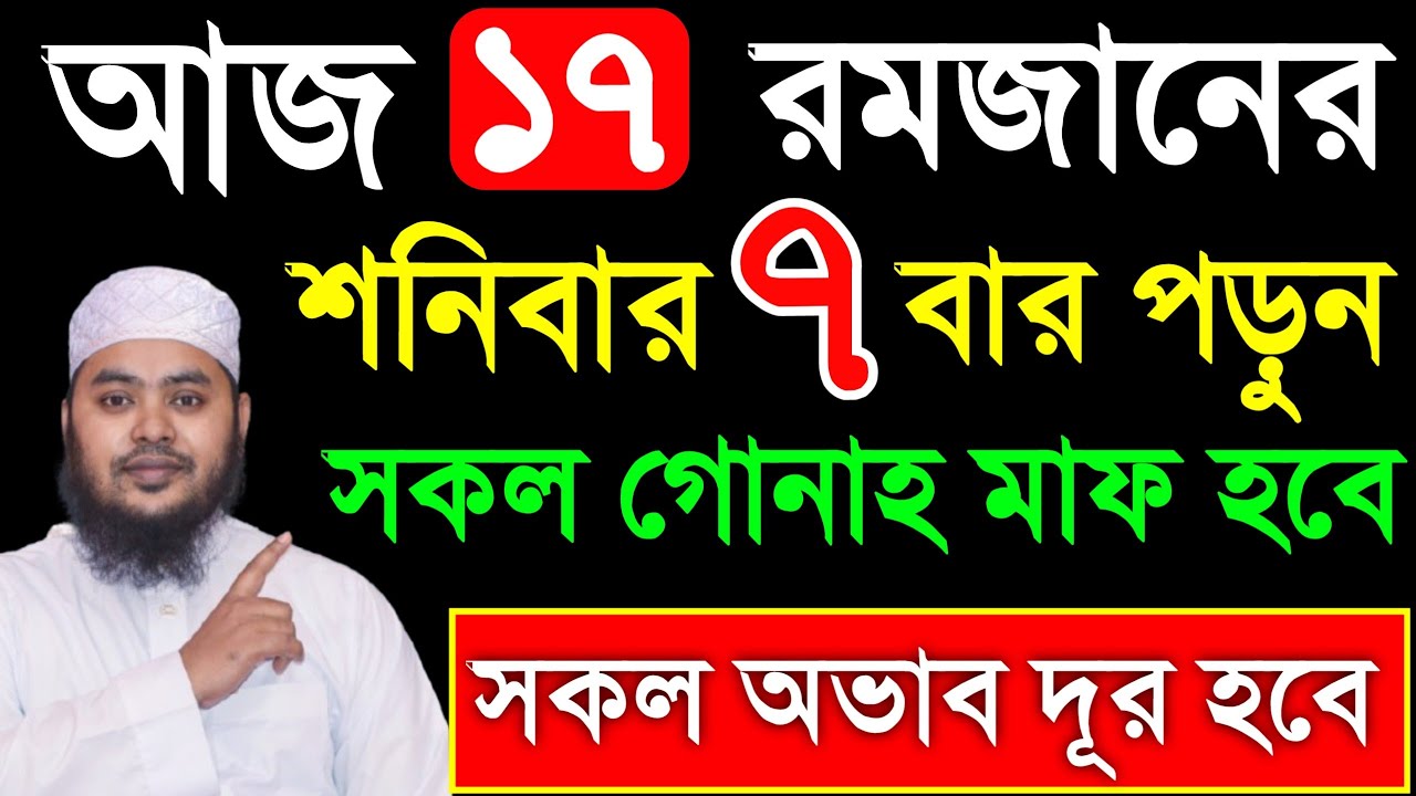 আজ ১৭ রমজান শনিবার ৭ বার পড়ুন। ১/ কবিরা গুনাহ মাফ হবে । ২/ বৃষ্টির মত রিজিক আসবে। ৩/ মনের আশা পূরন