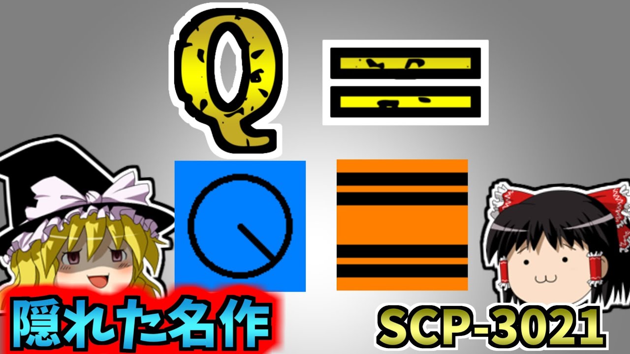 【ゆっくりSCP解説】日本初解説！難解な隠れた名作SCPを解説！【SCP-3021:Q=:Safe】