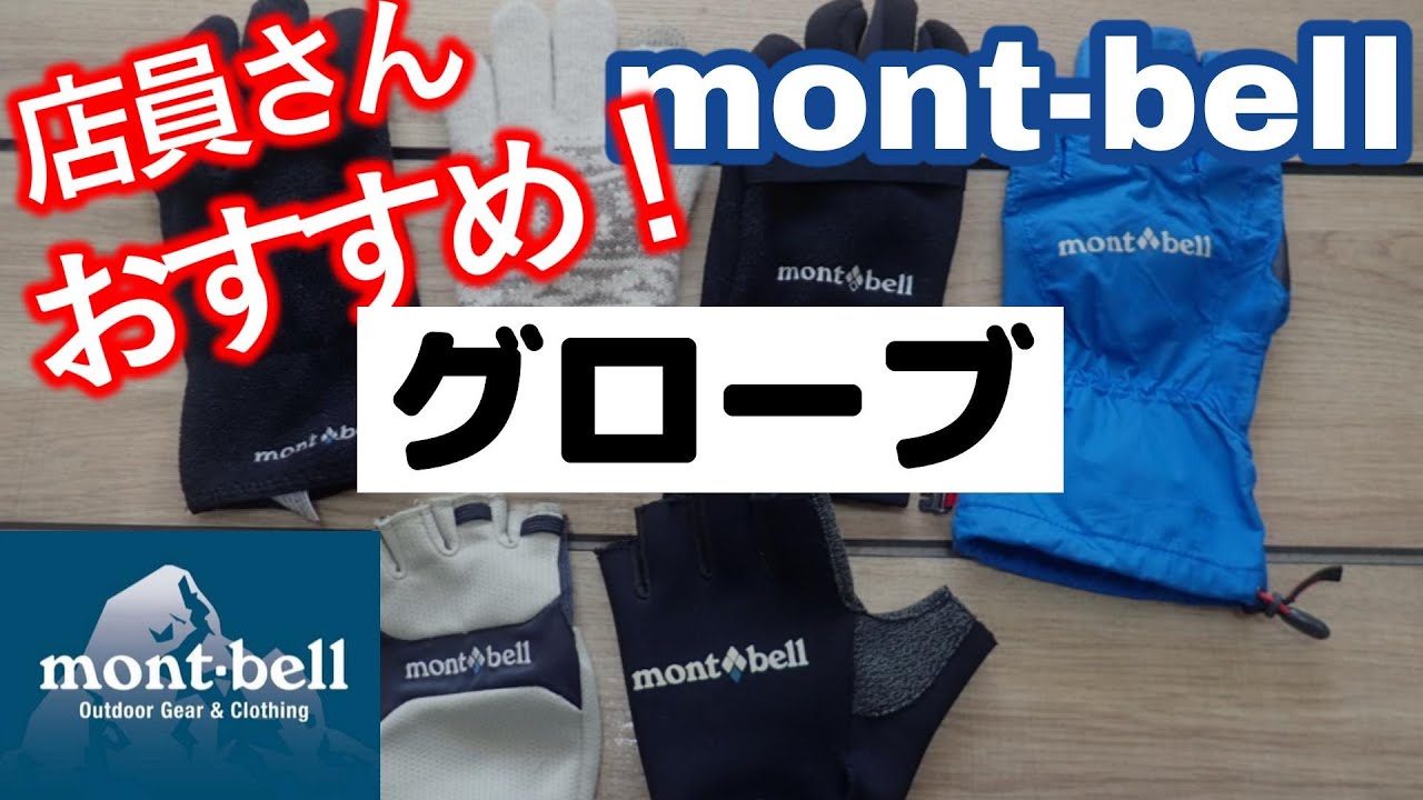 【mont-bell】クリマバリアフィッシンググローブ  「隠れた名品」