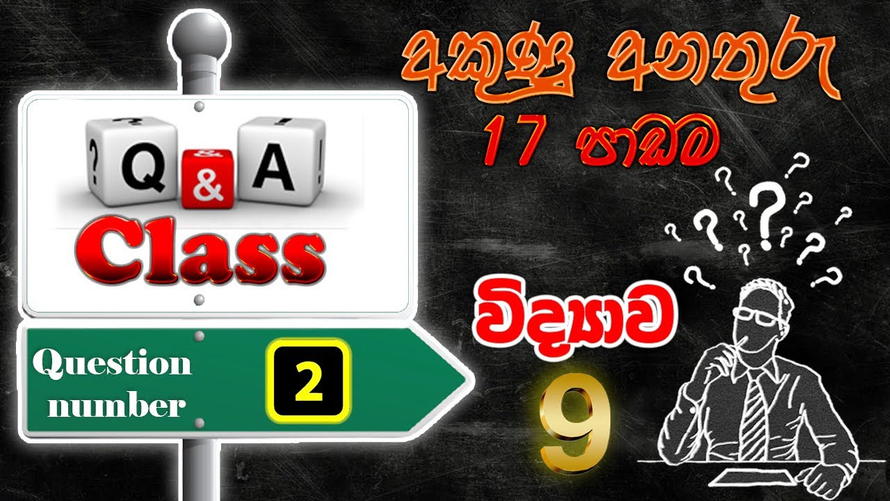 Grade 9 Science Sinhala medium ප්‍රශ්න විග්‍රහය 1 - අකුණු අනතුරු | unit 17