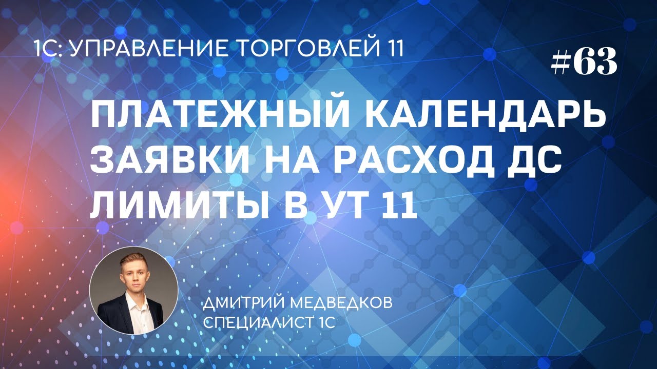 Урок 63. Платежный календарь, заявки на расход ДС, лимиты в УТ 11
