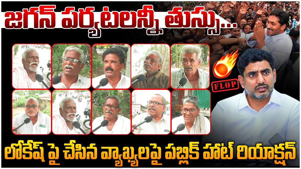 జగన్ పర్యటలన్నీ తుస్సు 🫨 AP Public Talk Fire Comments Ys Jagan Tour | Cm Chandrababu | Nara Lokesh
