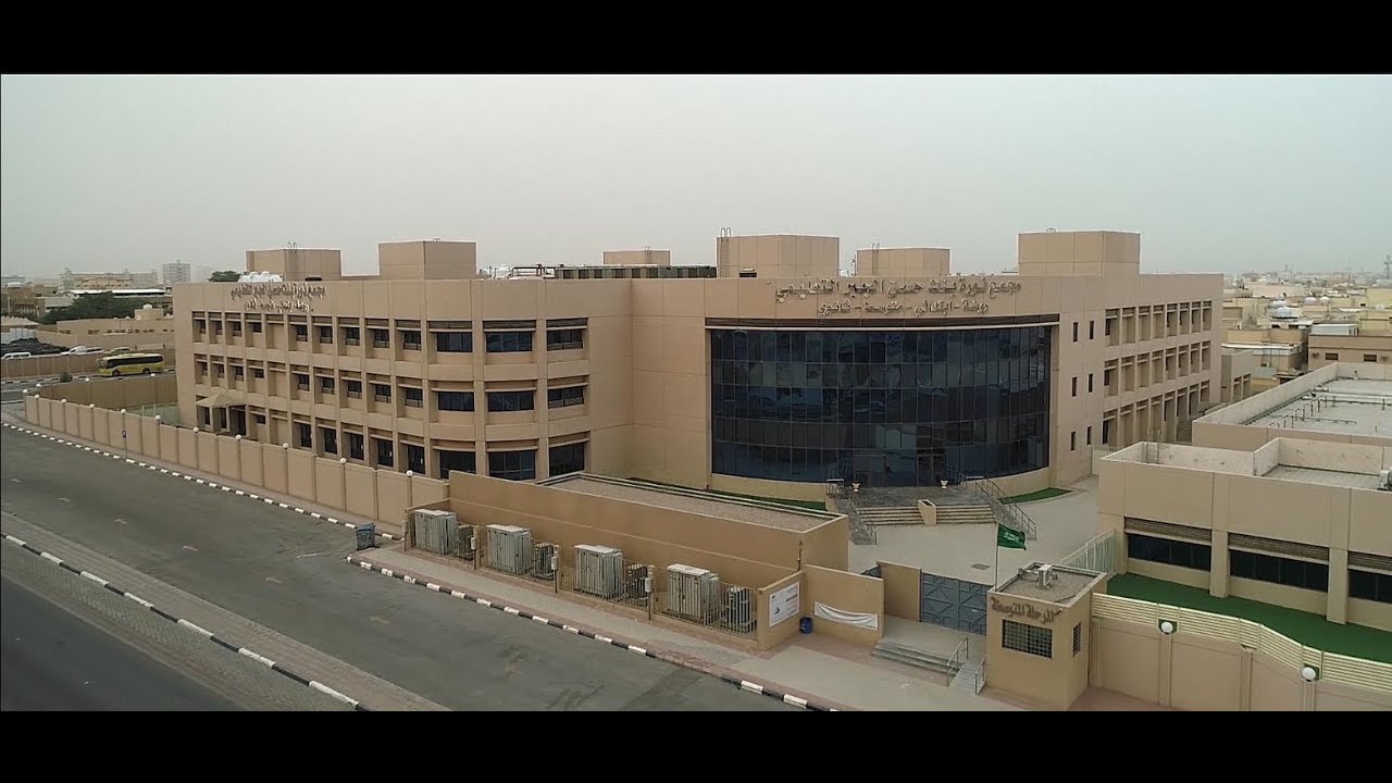 الغد المشرق فيلم مجمعي حمد ونورة الجبر التعليمين بالأحساء