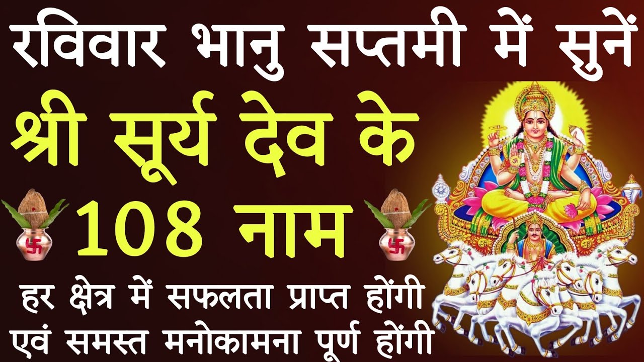आज रविवार के दिन जरूर करें सूर्य देव के १०८ नामों का जाप।। समस्त मनोकामनाओं की पूर्ति हेतु।।