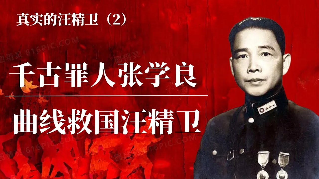 真实的汪精卫（2）千古罪人张学良和曲线救国汪精卫 |蒋介石 |毛泽东｜汪精卫为什么投敌｜汪精卫的黑与白｜汪精卫平反｜汪精卫为什么投降｜汪精卫讲话