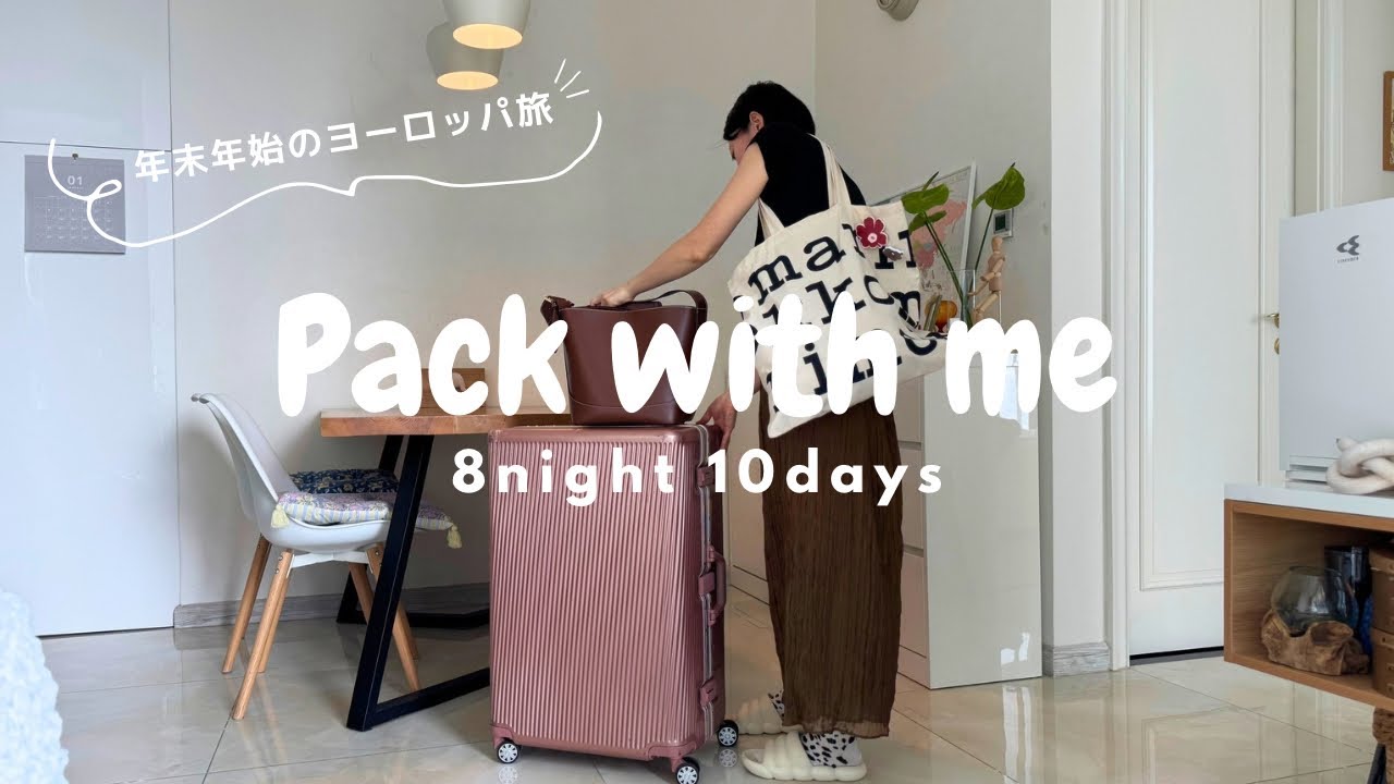 【パッキング】8泊10日スーツケースと機内持ち込みバックの中身🧳フランス&イギリスTrip🇫🇷🇬🇧