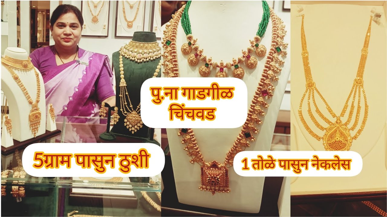 🔴पु.ना गाडगीळ ह्यांचे मोहन माळ,चोकर,साज,मोहिनी हार, आणि बराच काही 