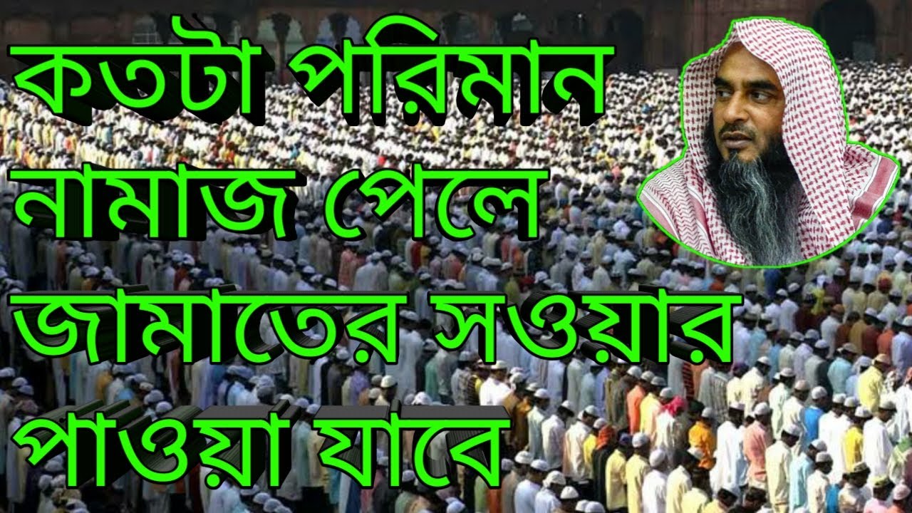 কতটা পরিমান নামায পেলে জামাতের সওয়াব পাওয়া যাবে ।।শায়খ মতিউর রহমান মাদানী