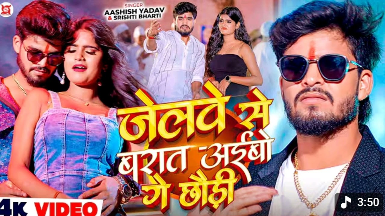 Video​ -जेलवे से बरात अईबो गे छौड़ी -#Ashish​ Yadav &#Srishti​ Bharti का एक और हिट #Magahi​ Song 2025