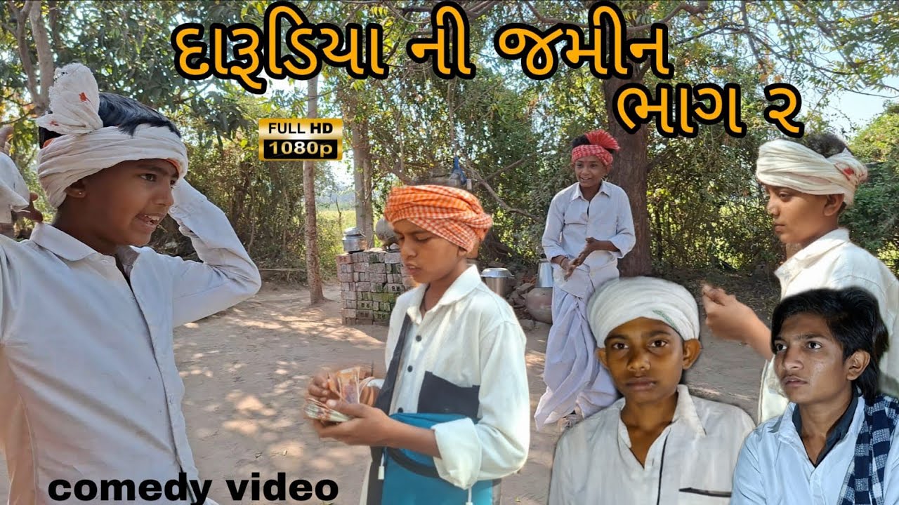 દારૂડિયા ની જમીન ભાગ ૨//Gujarati comedy video//#કોમેડી વિડિયો (RAJBAI GROUP SAHESA)//#TRENDINGVIDEO)