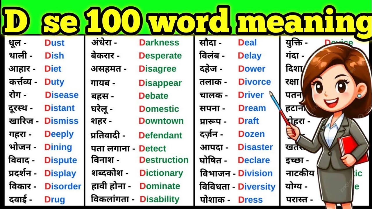 D letter se 100 word meaning ll Daily use words meaning with pronunciation ll word meaning 