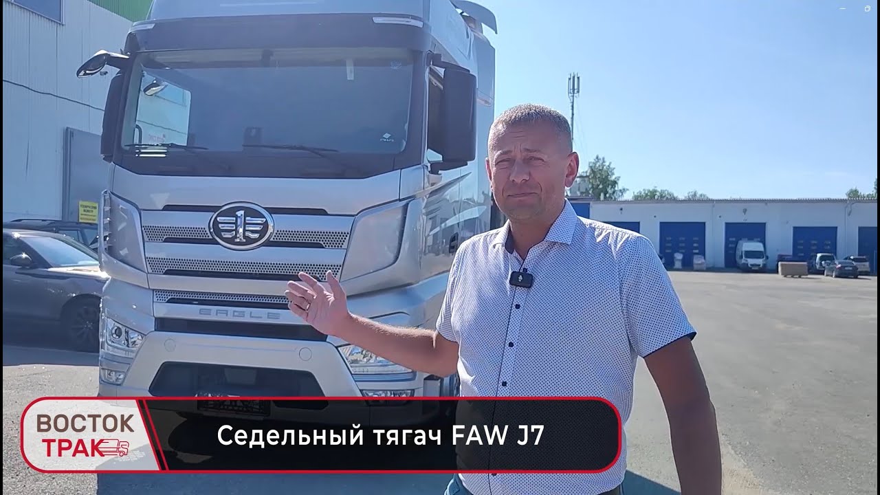 Видеообзор на тягач FAW J7