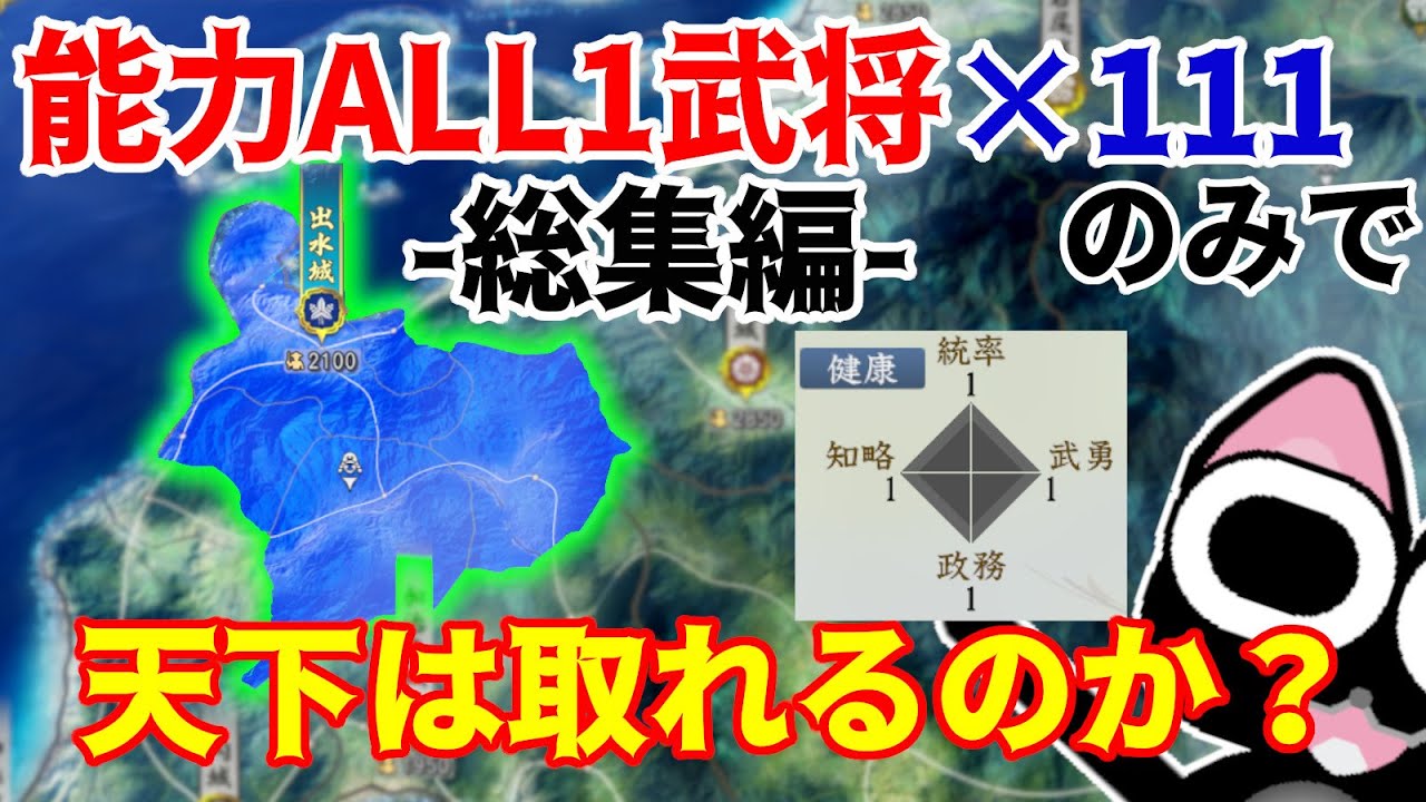 【信長の野望】究極のチャレンジ？！能力ALL1の武将111匹のみで天下は取れるのか？（超級 1560年 新規勢力）【新生PK】【総集編】