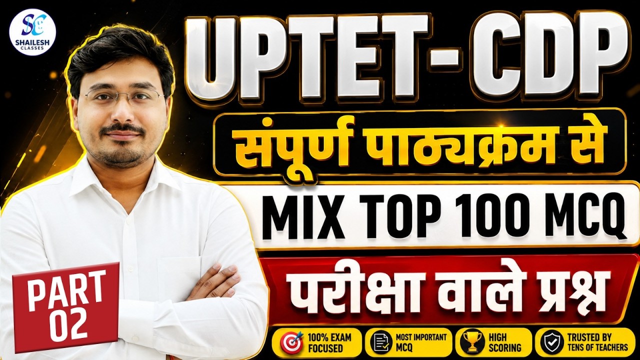 UPTET CDP : संपूर्ण पाठ्यक्रम से TOP 100 MCQ  02 | परीक्षा वाले यही प्रश्न आएंगे  CDP by pramod sir