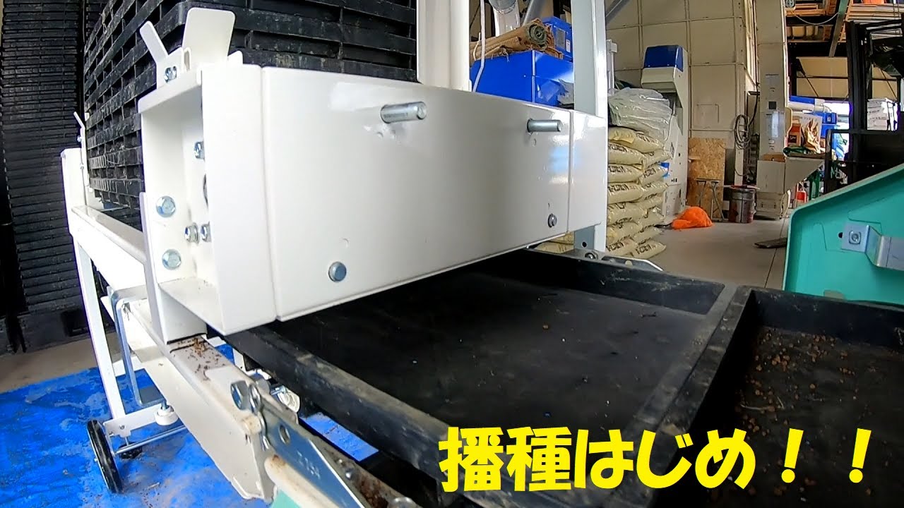 今年の播種ＭＶＰは自動苗箱供給機かと思いきや！？効率の良い播種を目指して・・・