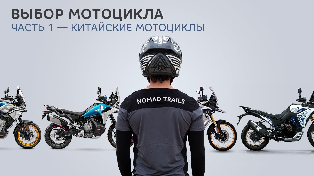 Выбор мотоцикла Часть 1 &mdash; Китайские мотоциклы