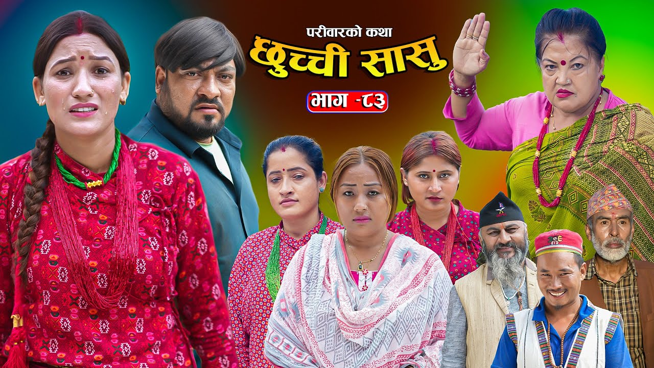 छुच्ची सासु भाग-८३ || Chhuchchi Sasu Ep 83 || परिवारको कथा ||Nepali sentimential Serial,Sept18th2025