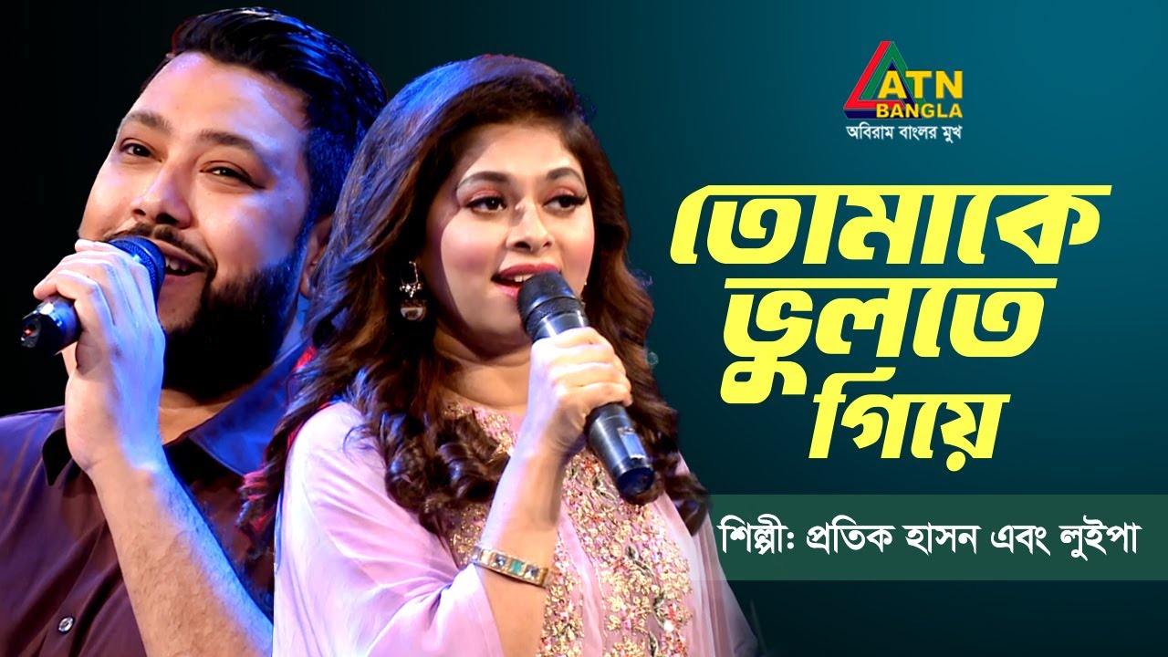 তোমাকে ভুলতে গিয়ে | প্রতীক হাসান | লুইপা | Tomake Vulte Giye | Protik Hasan & Luipa | ATN Music
