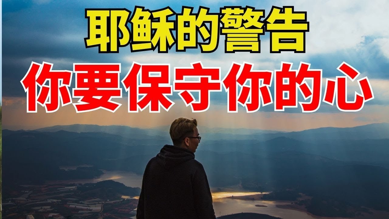 生命智慧【耶稣的警告 - 你要保守你的心】揭开以利亚的知道的秘密 l  装备生命