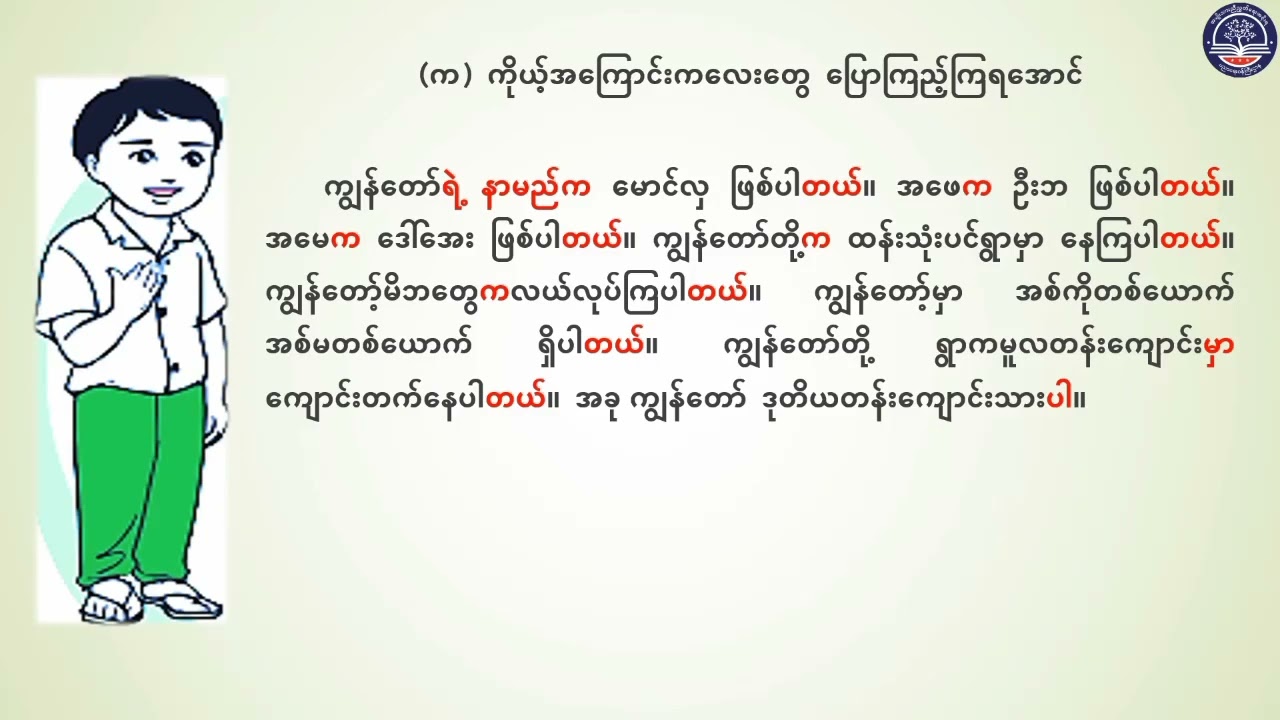 Grade 2 မြန်မာဖတ်စာ၊ အခန်း (၉) ကိုယ့်အကြောင်းလေးတွေ ပြောကာရယ် စာပိုဒ်ကလေးတွေ ရေးကြမယ်၊ အပိုင်း (၁)