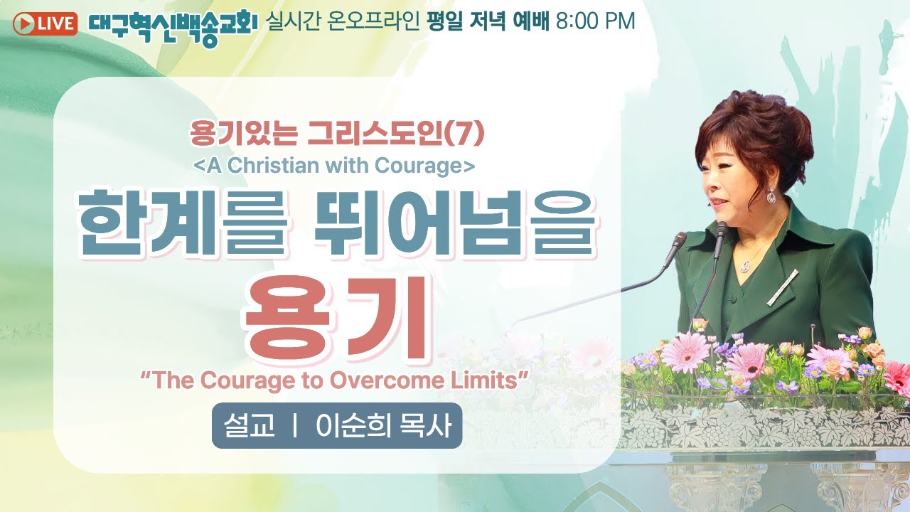 [영어통역자막] 대구 혁신 백송교회 실시간 온라인 목요 저녁 예배[ 용기있는 그리스도인 (7) 한계를 뛰어넘을 용기-이순희 목사]2026.1.22
