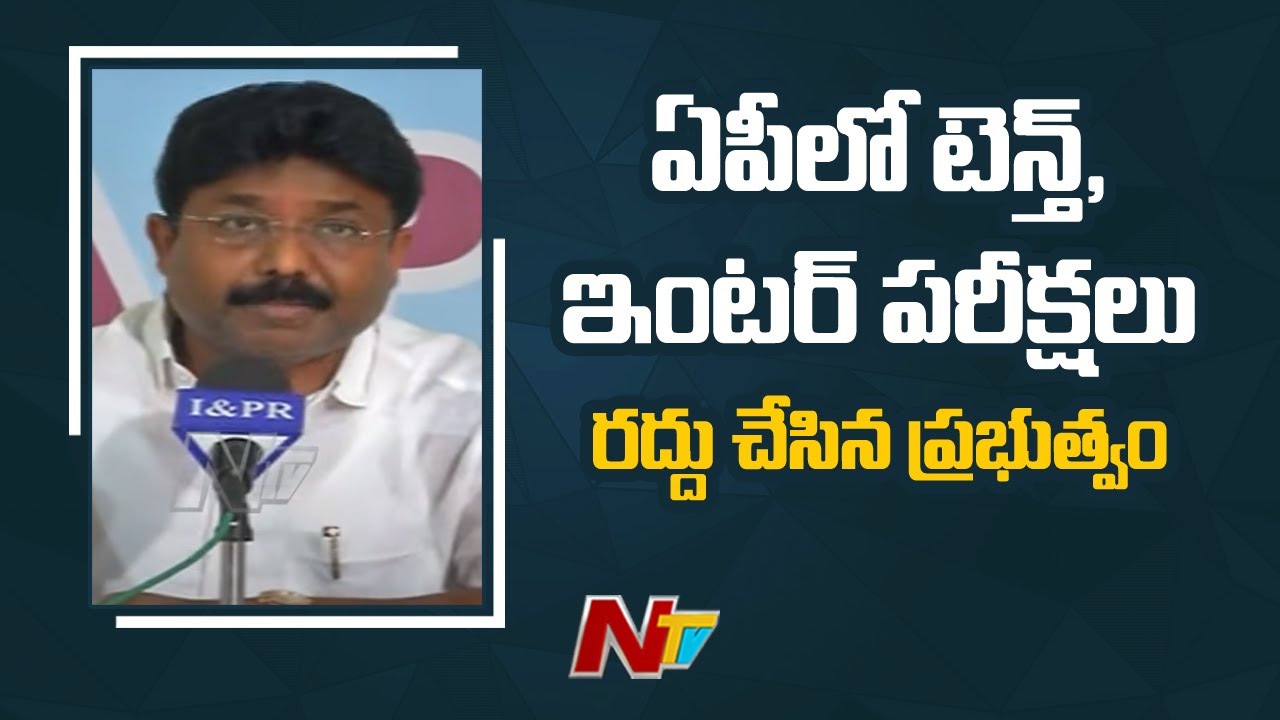 AP Government Cancelled SSC, Intermediate exams 2021 l Ntv