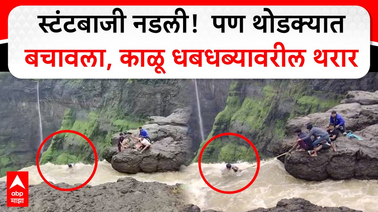 Kalu Waterfall Rescue : स्टंटबाजी नडली!  पण थोडक्यात बचावला, काळू धबधब्यावरील थरार