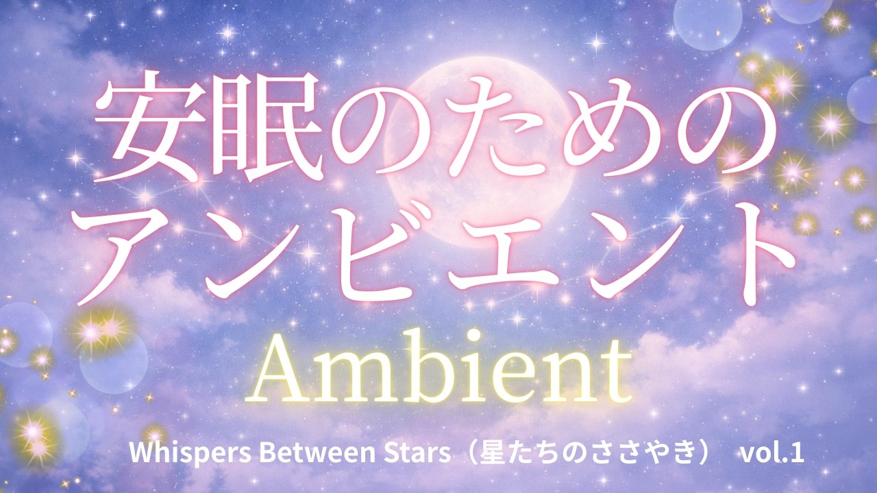 Whispers Between Stars/星たちのささやき v1 #睡眠 #睡眠導入 #安眠 #アンビエント #sleep #sleepmusic #バズる #バズれ #ai #suno