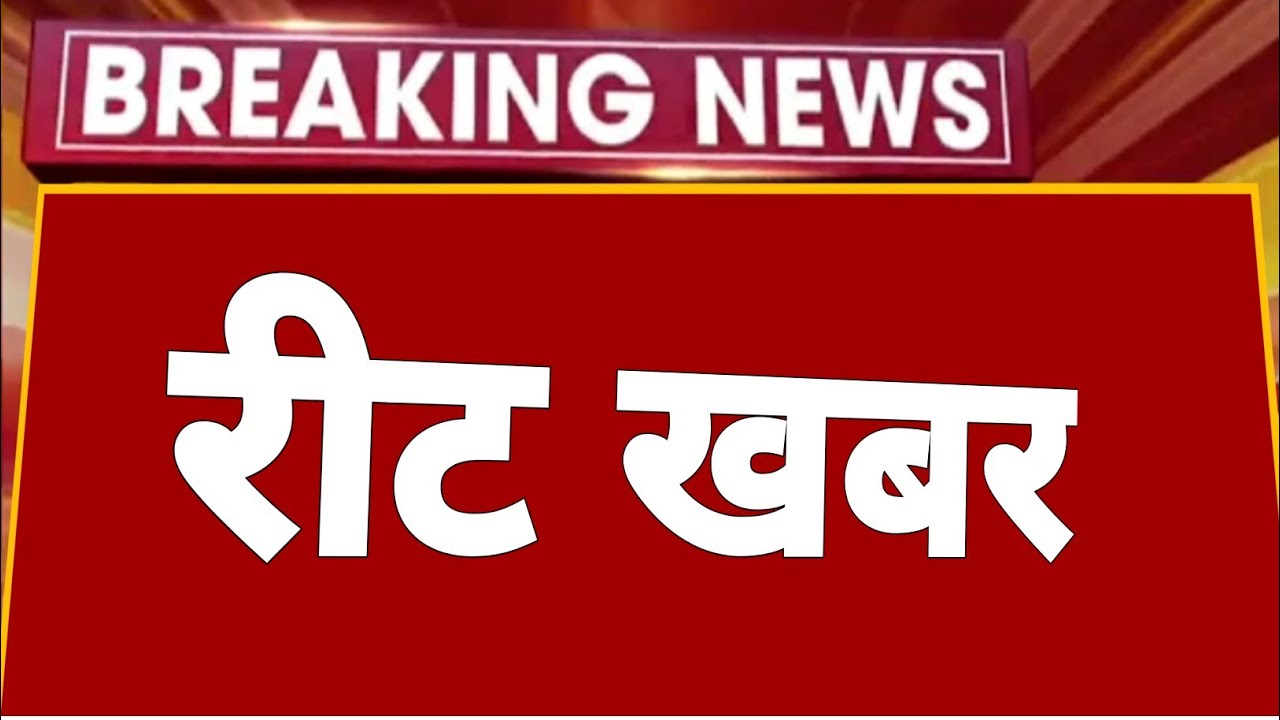 Reet news today | Reet mains 2023 | बड़ी अपडेट | Reet mains exam date | CM Gehlot