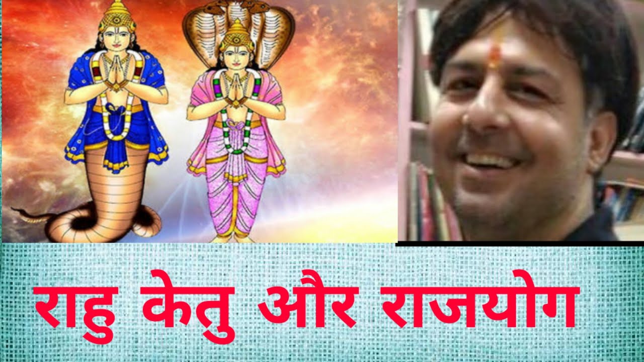 राहु केतु और राजयोग सरल विश्लेषण