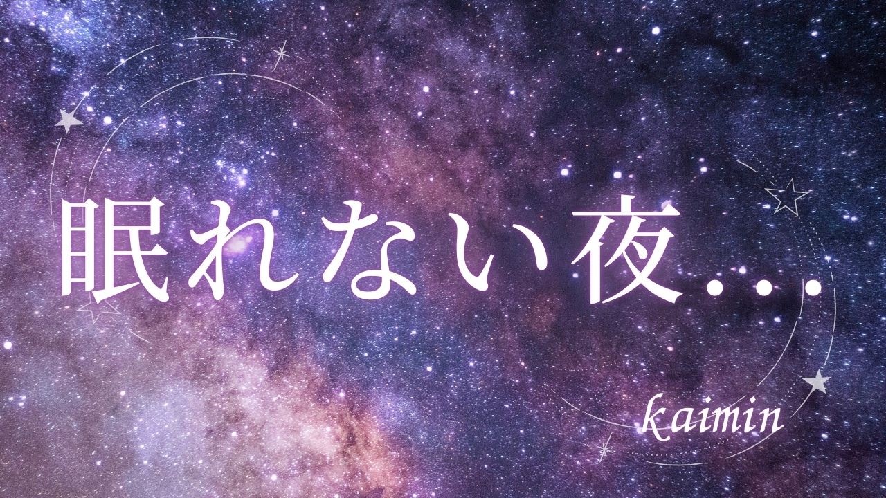 眠れない夜に｜BGMとともに深い眠りへ