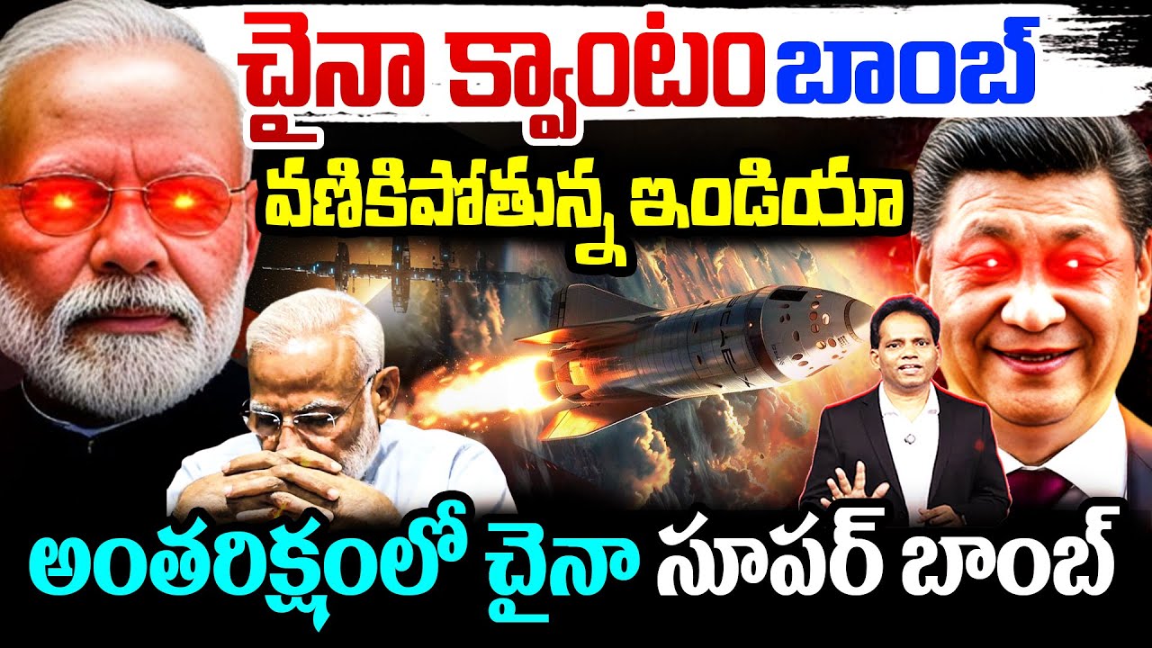 అంతరిక్షంలో చైనా సూపర్ బాంబ్:China's Dangerous New Quantum Weapons Revealed